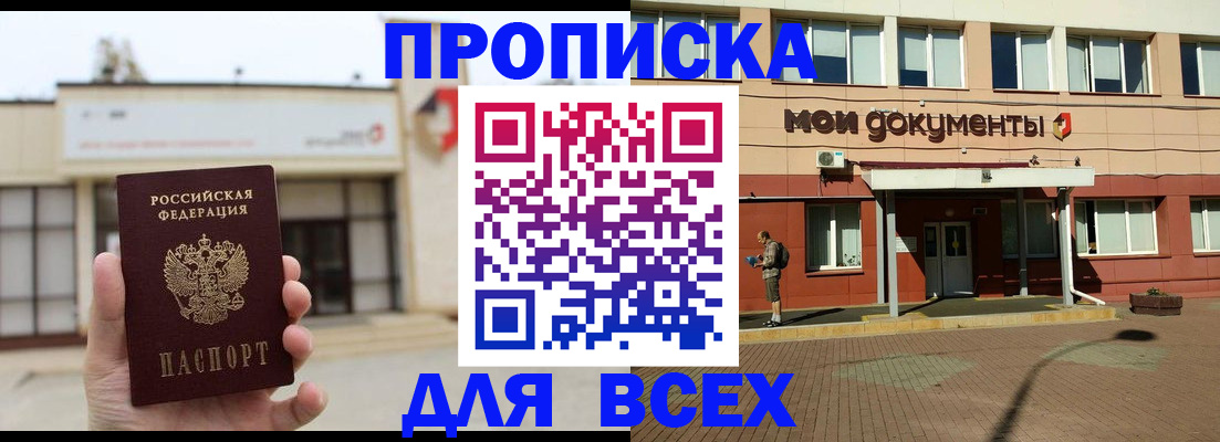 прописка в Крымске