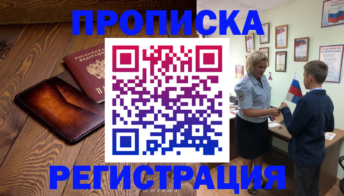 прописка ребенка в Крымске