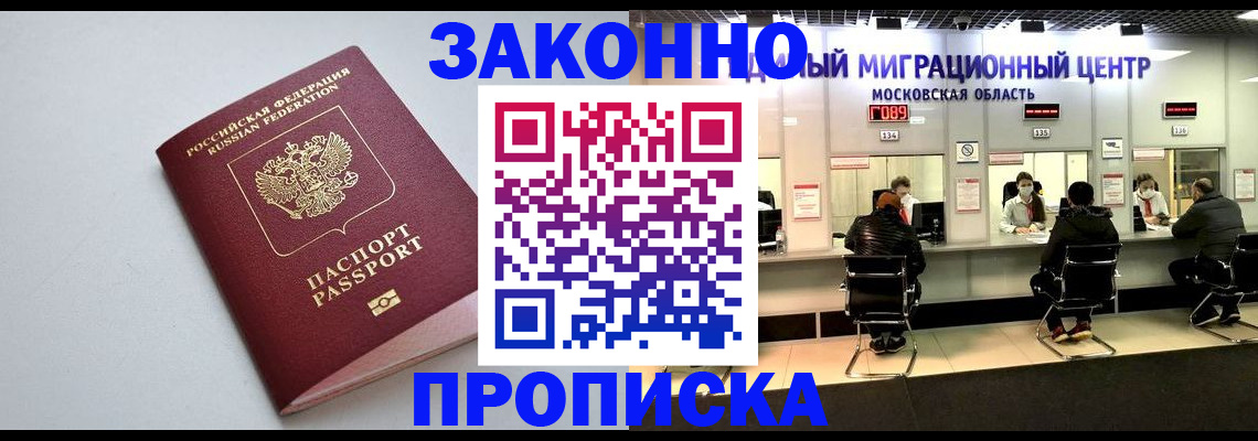 прописка штамп в Крымске